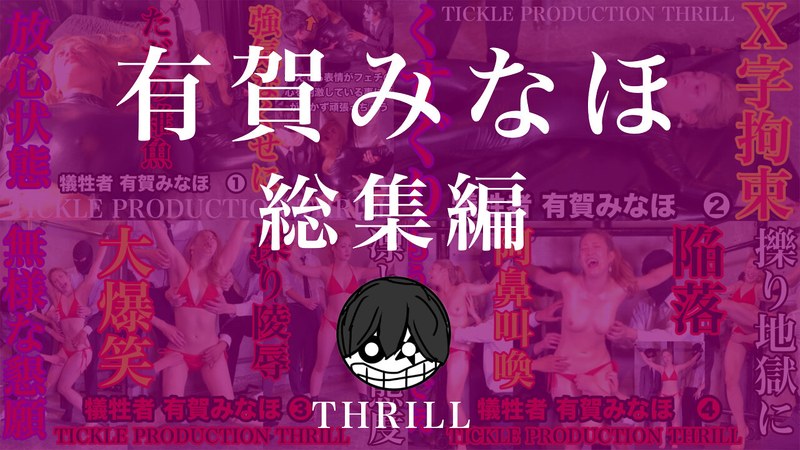 h_1834tk09012 TICKLE PRODUCTION THRILL 犠牲者 有賀みなほ 総集編