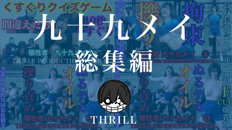 h_1834tk13015 TICKLE PRODUCTION THRILL 犠牲者 九十九メイ 総集編