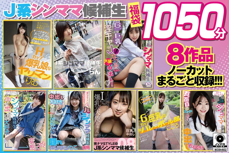 h_491knsm01001 【福袋】J系シンママ候補生1050分 8作品ノーカットまるごと収録 エッチなことに好奇心旺盛な生好き美少女たちに中出ししまくる約17時間【配信限定】
