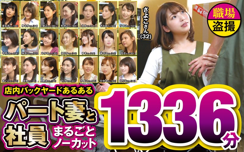 JJDX-015 店内バックヤードあるある パート妻と社員 まるごとノーカット1336分