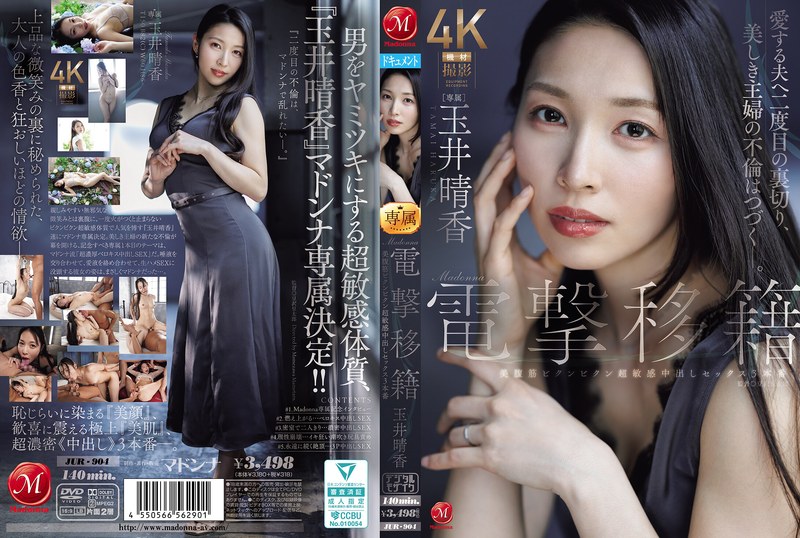 JUR-904 Madonna電撃移籍 玉井晴香 美腹筋ビクンビクン超敏感中出しセックス3本番