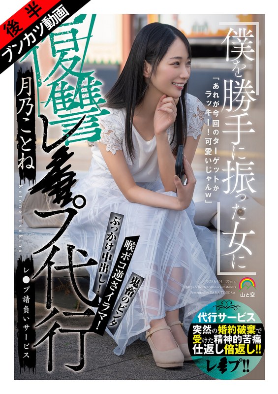 sora00651b 【復讐レ●プ代行】僕を勝手に振った女に後悔と絶望を味合せたレ●プ代行完遂動画 月乃ことね