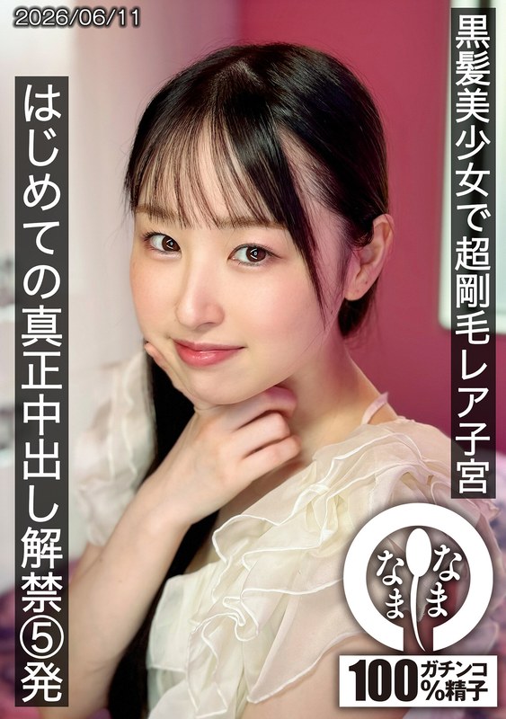 HNAMH-029 黒髪美少女で超剛毛レア子宮 はじめての真正中出し解禁5発 川上しずく