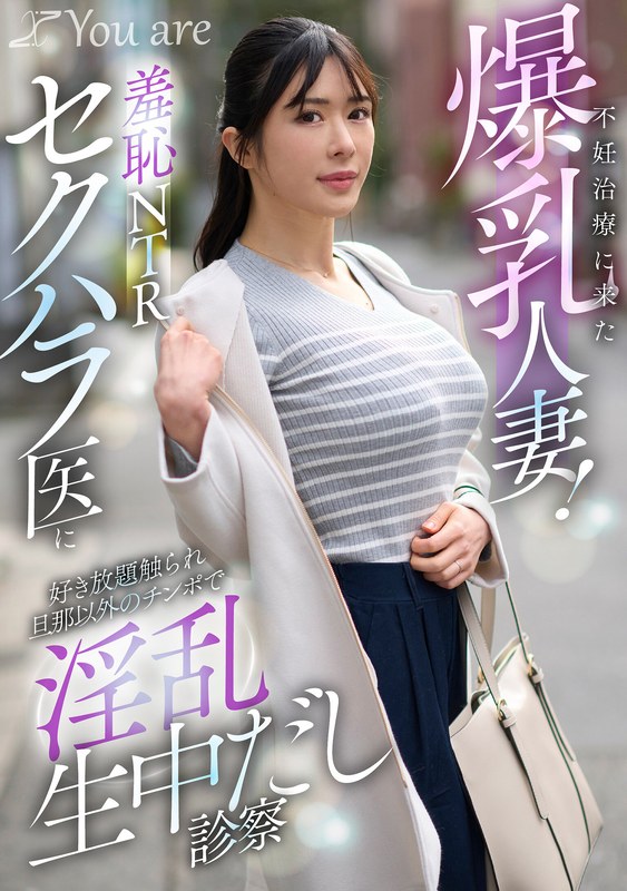 KOJA-068 不妊治療に来た爆乳人妻！羞恥NTRセクハラ医に好き放題触れ旦那以外のチ〇ポで淫乱生中だし診察 辻井ほのか