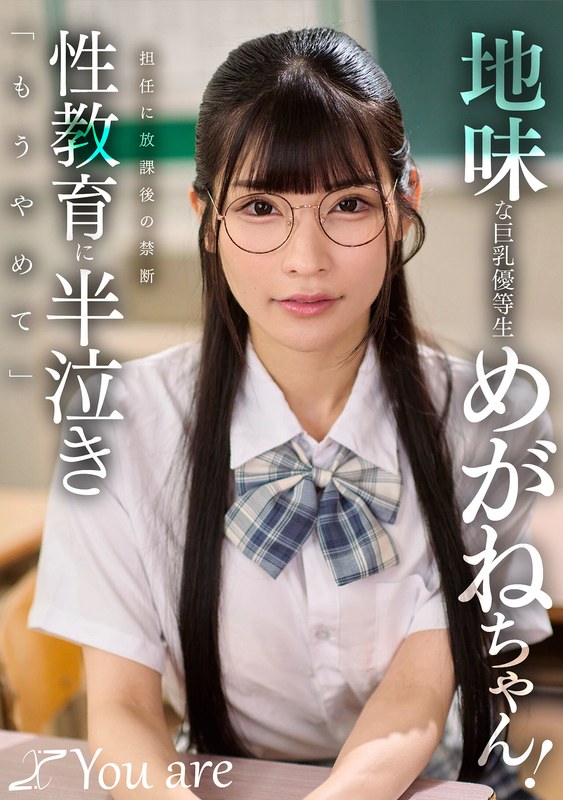 KOJA-069 地味な巨乳優等生めがねちゃん！担任に放課後の禁断性教育に半泣き「もうやめて」 胡桃さくら