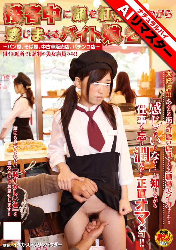 1nhdta00075ai 【AIリマスター】接客中に顔を紅潮させながら感じまくるバイト娘2 ～パン屋、そば屋、中古車販売店、パチンコ店～