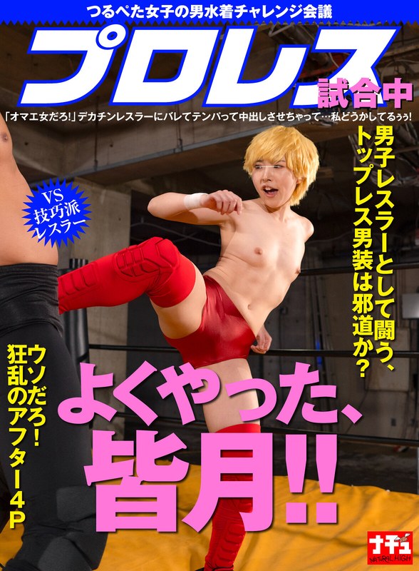 NHDTC-23703 つるぺた女子の男水着チャレンジ会議 プロレス試合中「オマエ女だろ！」デカチンレスラーにバレてテンパって中出しさせちゃって…私どうかしてるぅぅ！ vs技巧派レスラー