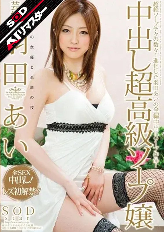 1star00297ai 【AIリマスター】芸能人 羽田あい 中出し超高級ソープ嬢