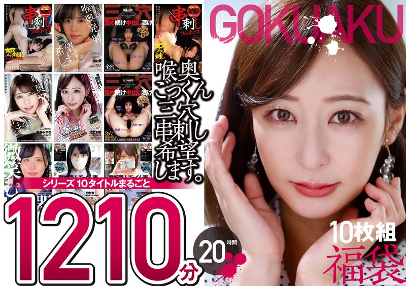 FKBW-009 【極悪！！】喉奥ごっくん三穴串刺し希望します。10枚組 1210分 20時間