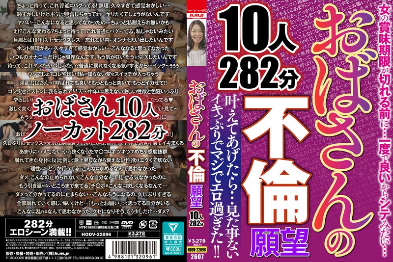 HODV-22096 おばさんの不倫願望 10人282分