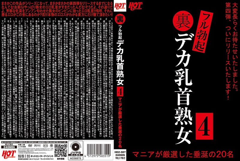 HEZ-387 裏フル勃起デカ乳首熟女4 マニアが厳選した垂涎の20名