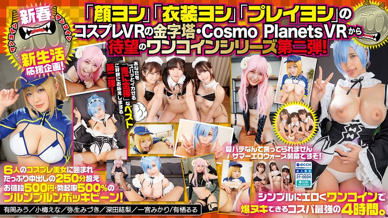 COSVR-046 【VR】ズバッと鬼ヌキ！ワンコイン500 コスプレ（美少女と）パコパコ（して）モンキッキ（のように）オナニーニ（しちゃうベスト！）Level.2