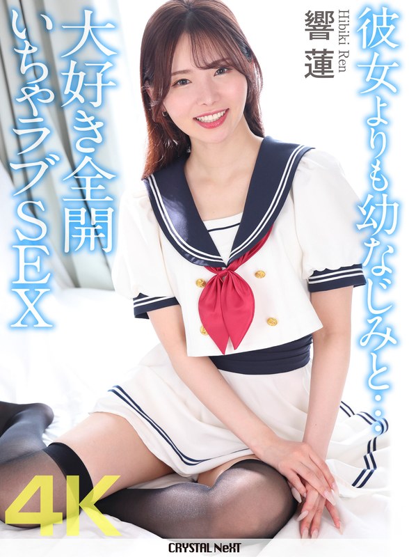 CRNX-384 【4K】彼女よりも幼なじみと… 大好き全開いちゃラブSEX 響蓮