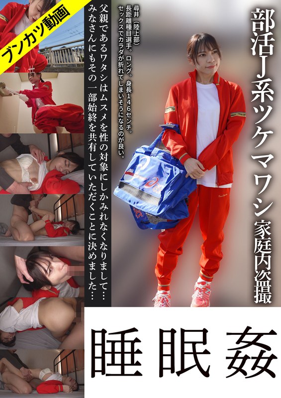 gebb00062b 【ミニマム体型・Hちゃん】部活J系ツケマワシ家庭内盗撮睡眠姦 尋井うみ