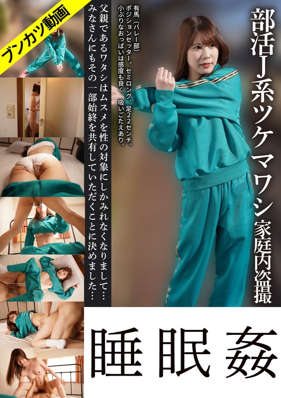 gebb00062c 【セミロング・バレー部Aちゃん】部活J系ツケマワシ家庭内盗撮睡眠姦 有馬せいな