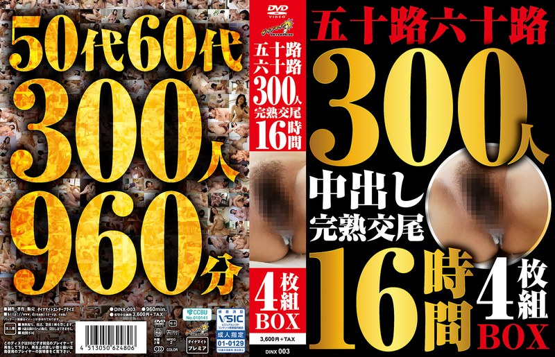 h_1386dinx00003 五十路六十路 300人 完熟交尾 16時間4枚組BOX