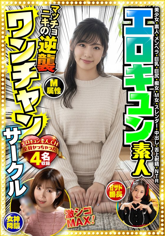 h_1454bdst11302 エロキュン素人ワンチャンサークル エロキュン4名収録 美少女・素人・メンヘラ・巨乳・巨尻・痴女・M女・スレンダー・中出し・舌上射精・NTR