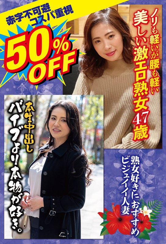 h_1454sgsr40301 50％OFF 赤字不可避 コスパ重視 熟女好きにおすすめ ビジュイイ人妻