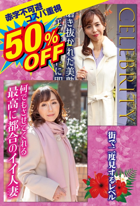 h_1454sgsr40302 50％OFF 赤字不可避 コスパ重視 熟女好きにおすすめ 街で二度見するレベル