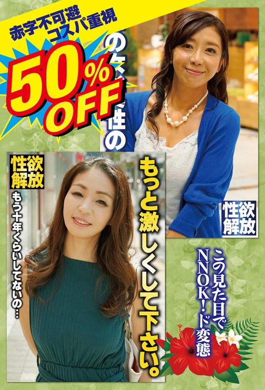 h_1454sgsr40304 50％OFF 赤字不可避 コスパ重視 熟女好きにおすすめ エロさ性欲・モンスター級