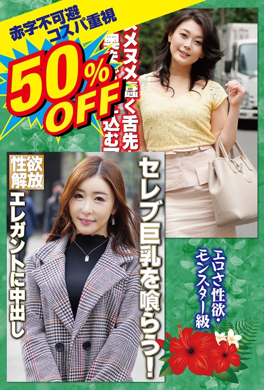 h_1454sgsr40305 50％OFF 赤字不可避 コスパ重視 熟女好きにおすすめ この見た目でNNOK！ド変態