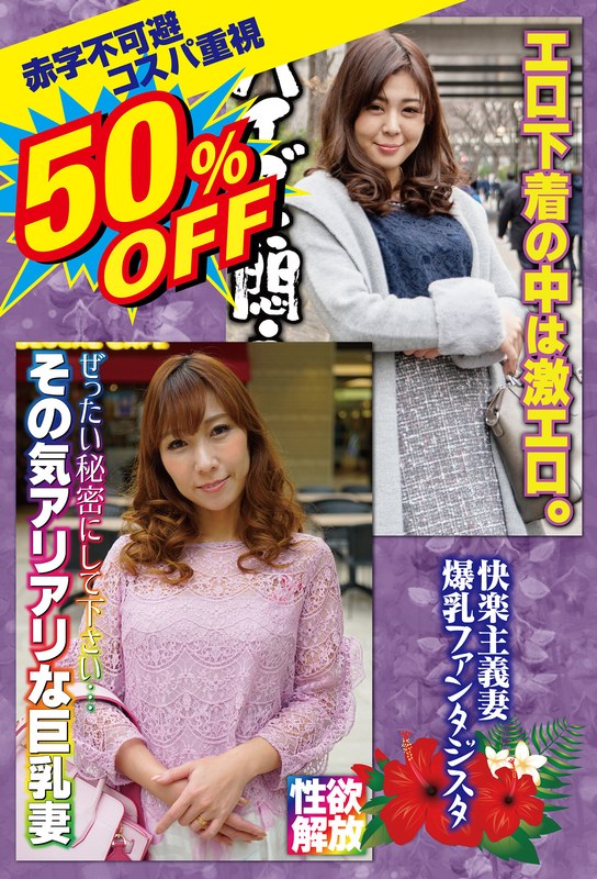 h_1454sgsr40306 50％OFF 赤字不可避 コスパ重視 熟女好きにおすすめ 快楽主義妻 爆乳ファンタジスタ