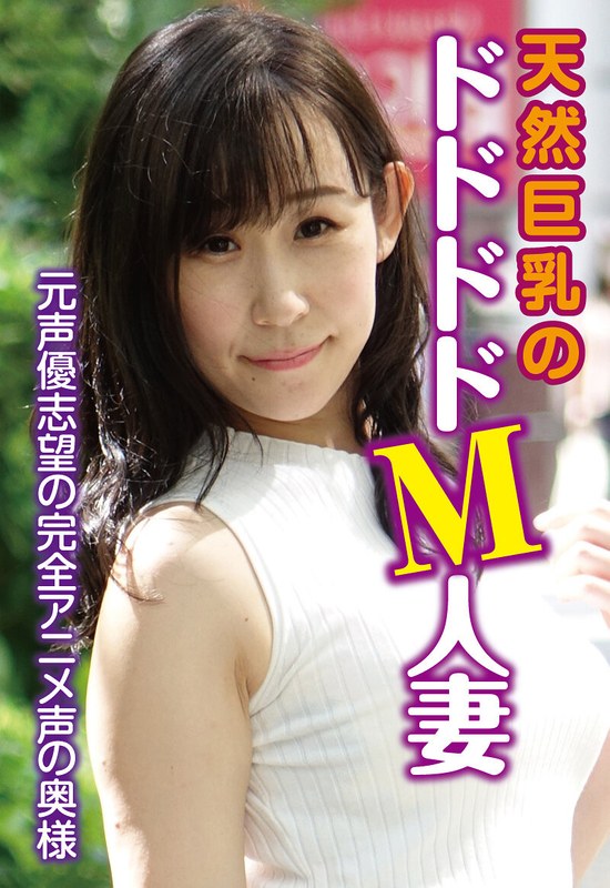h_1454sgsr40807 元声優志望の完全アニメ声の奥様 天然巨乳のドドドドM人妻