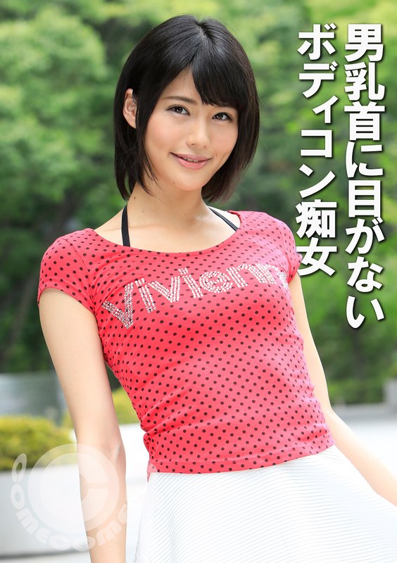 h_1462kwc00027 男乳首に目がないボディコン痴女