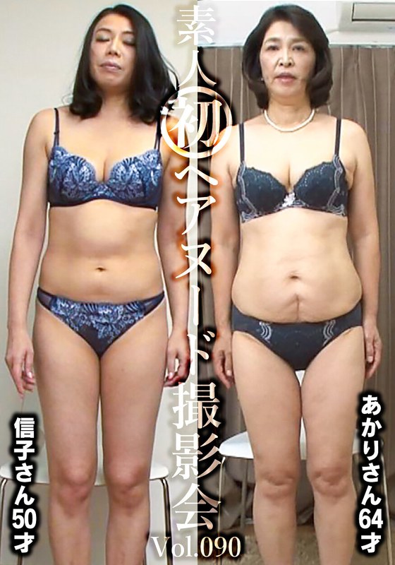 h_1492siron00090 素人初ヘアヌード撮影会Vol.090 平山信子 50歳/深田あかり 64歳