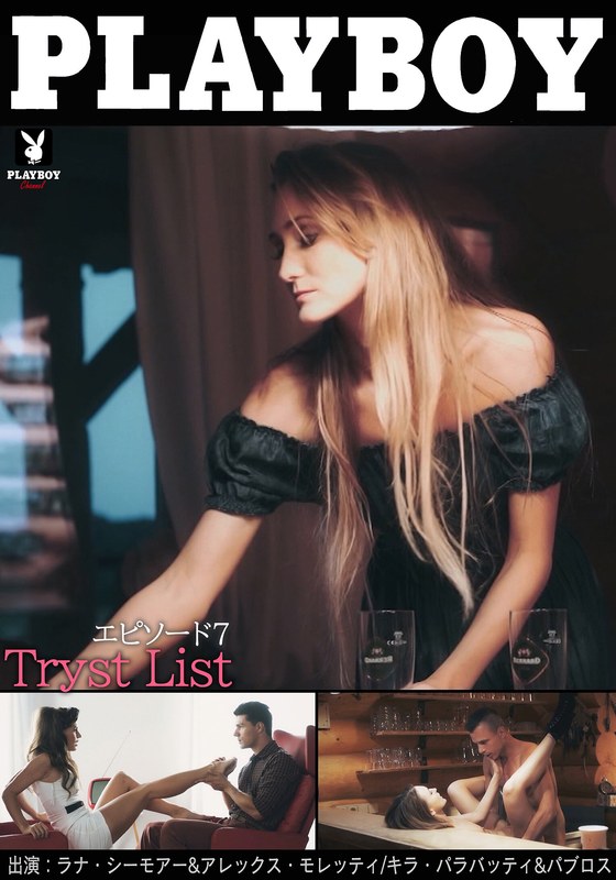 h_1588plby00060 PLAYBOY Tryst List エピソード7