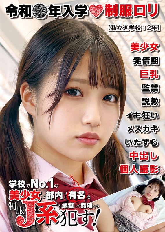 h_1787jkbb00101 制服ロリ美少女【美巨乳】私立進学校:2年 持って生まれたスペックがあまりにも反則級な美少女J系。