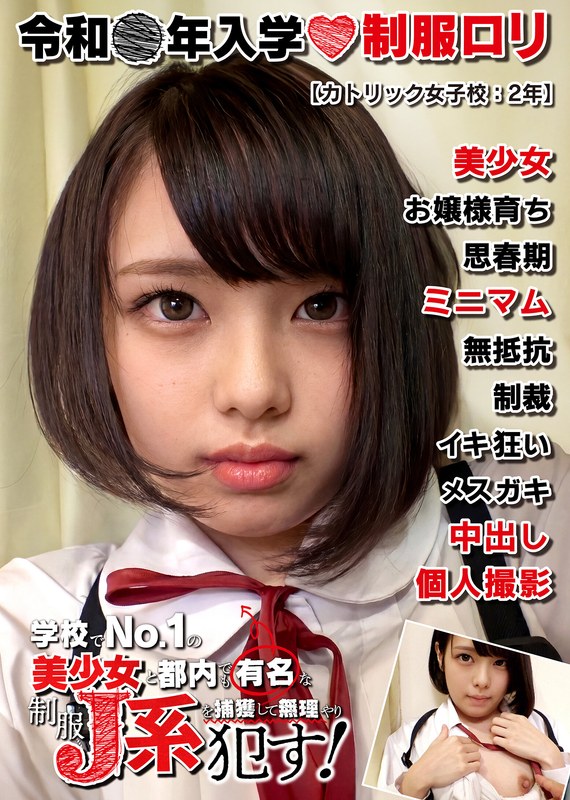 h_1787jkbb00104 制服ロリ美少女【姫ロリ】カトリック女子校:2年 ブチ切れお姉さん気質の美形J系。