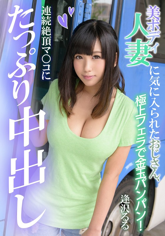 h_1787mcsr20002 美ボディ人妻に気に入られたおじさん、連続絶頂マ○コにたっぷり中出し 逢沢るる
