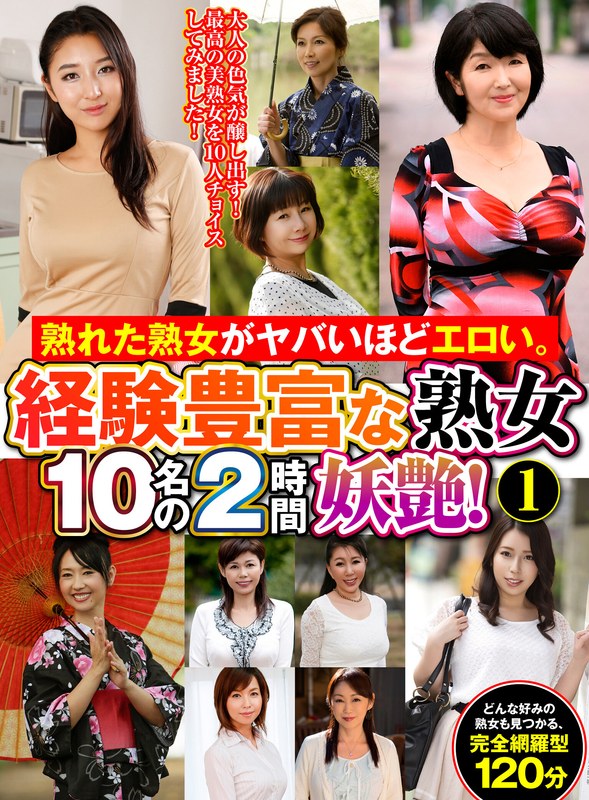 h_460oem00062 熟れた熟女がヤバいほどエロい。経験豊富な熟女10名の2時間妖艶！（1）