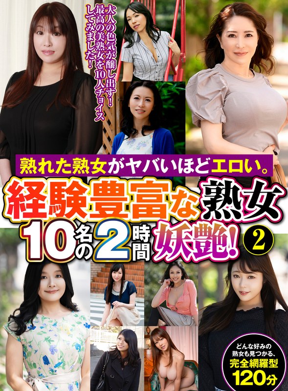 h_460oem00063 熟れた熟女がヤバいほどエロい。経験豊富な熟女10名の2時間妖艶！（2）